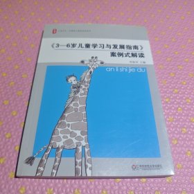 《3-6岁儿童学习与发展指南》案例式解读