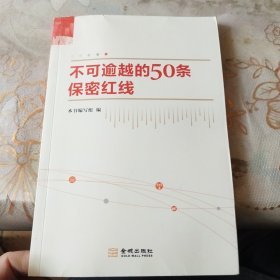 不可逾越的50条保密红线