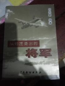 從泊莊走出的將軍
