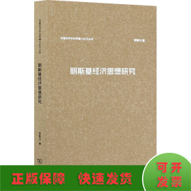 明斯基經(jīng)濟思想研究