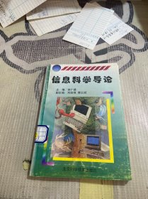 信息科學(xué)導(dǎo)論
