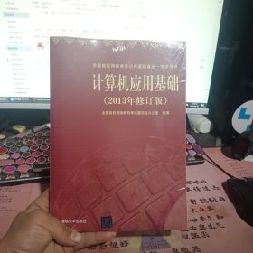 计算机应用基础（2013年修订版）