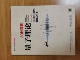 30秒探索 量子理论：每天30秒探索开阔眼界的50个量子理论