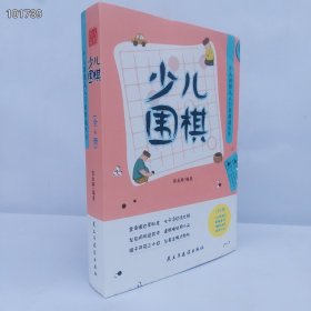 全4册少儿围棋-入门与技巧/制胜杀法/布局定式/工防对决