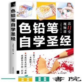 色铅笔自学圣经