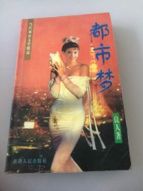 都市梦