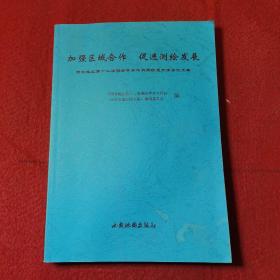 【仅印300册】西北地区第十二届测绘学术与科技信息交流会论文集