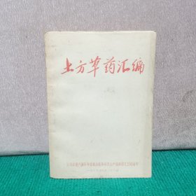 土方草药汇编