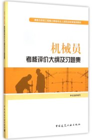 正版新书现货 机械员考核评价大纲及习题集(建筑与市政工程施工现场专业人员职业标准培训教材) 9787112181131 编者:中国建筑工业出版社