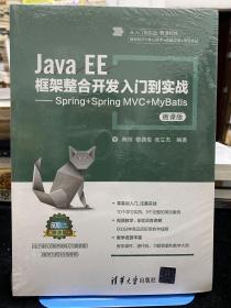 Java EE框架整合开发入门到实战——Spring+Spring MVC+MyBatis（微课版） 全新