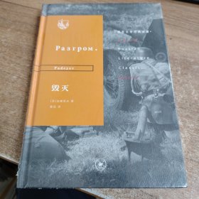 俄苏文学经典译著·毁灭