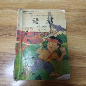 九年义务教育小学教科书语文第六册（彩色版）