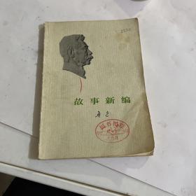 故事新编   鲁迅