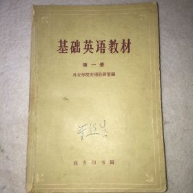 基础英语教材笫一册（1964年）