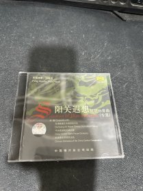绝版CD片：阳关遐想——琵琶协奏曲（专集）