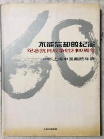 纪念抗日战争胜利60周年——2005上海中国画院年展，有毛国伦、韩天衡、施大畏、吴玉梅、赵豫、周慧珺、张森等人作品