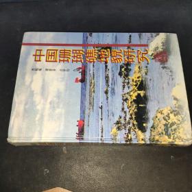 中国珊瑚礁地貌研究 签赠本