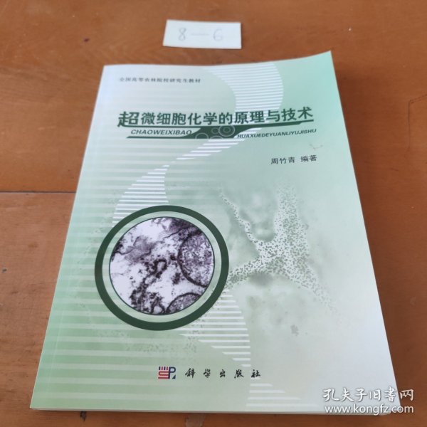 全国高等农林院校研究生教材：超微细胞化学的原理与技术