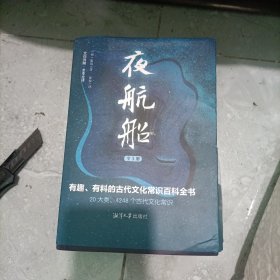 夜航船:全三册（全本全译插图本，读《夜航船》成博识有趣之人，天下学问尽在掌握，余秋雨、郑振铎、陈平原盛赞）