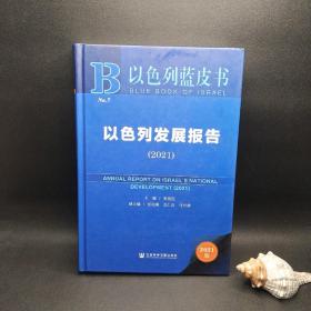 以色列蓝皮书：以色列发展报告（2021）