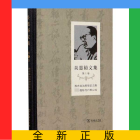 吳恩裕文集(第1卷西方政治思想史論集第一國際與巴黎公社)(精)