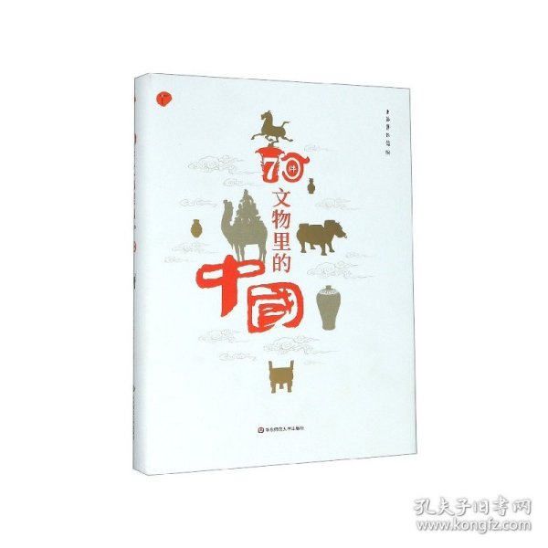 70件文物里的中国（上海博物馆专业解读如何从70件文物里看懂中国）