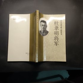 杜聿明将军