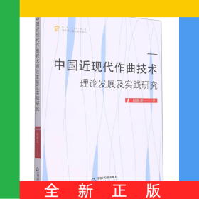 中國近現(xiàn)代作曲技術(shù)理論發(fā)展及實踐研究