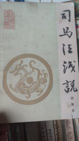 司马法浅说A02