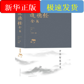 道德經(jīng)全書(新版)
