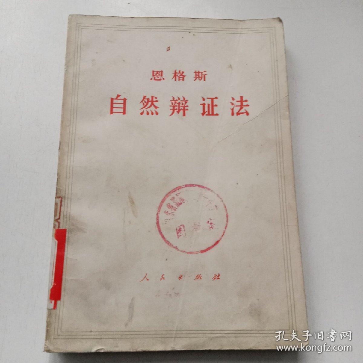 自然辩证法