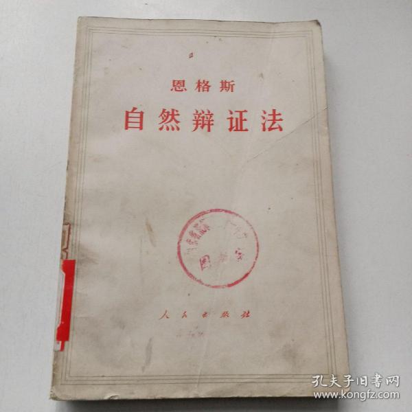 自然辩证法