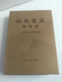 山东省志.79.侨务志