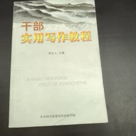干部實用寫作教程