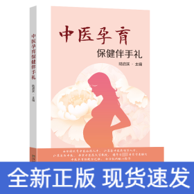 中醫(yī)孕育保健伴手禮
