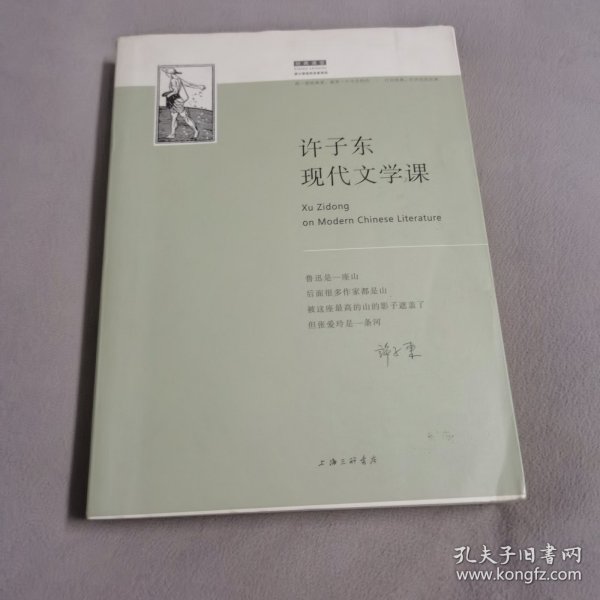 许子东现代文学课