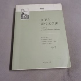 许子东现代文学课