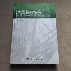 大型复杂结构非线性分析的新理论新方法