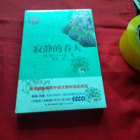 寂静的春天（教育部新编语文教材指定阅读书系）巜大32开平装》