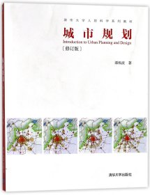 城市规划·修订版/清华大学人居科学系列教材