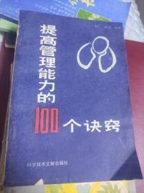 提高管理能力的100个诀窍