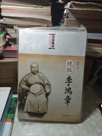 绝版李鸿章