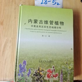 内蒙古维管植物：分类及其区系生态地理分布