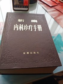 新编内科诊疗手册，金盾出版社