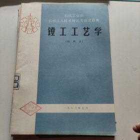 机械工人技术理论考核试题集镗工工艺学