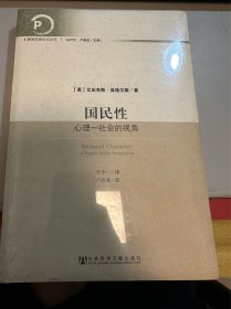 国民性：心理 - 社会的视角