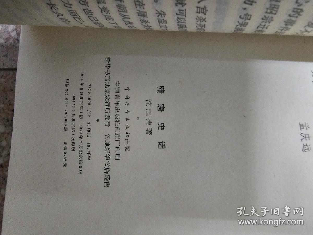 《隋唐史话》