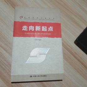 走向新起点 赵晋平 中国人民大学出版社（货号:A2）
