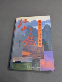 江山多娇 爱我中华诗词集萃