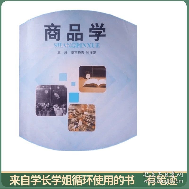 商品学